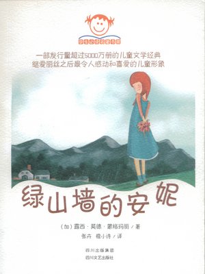 cover image of 红发安妮系列1：绿山墙的安妮